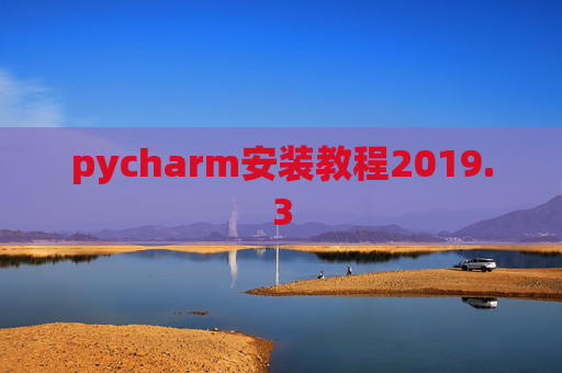pycharm安装教程2019.3