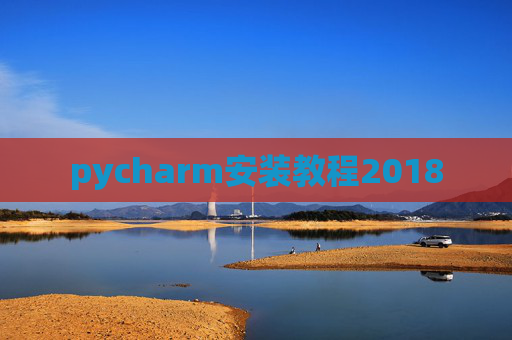 pycharm安装教程2018