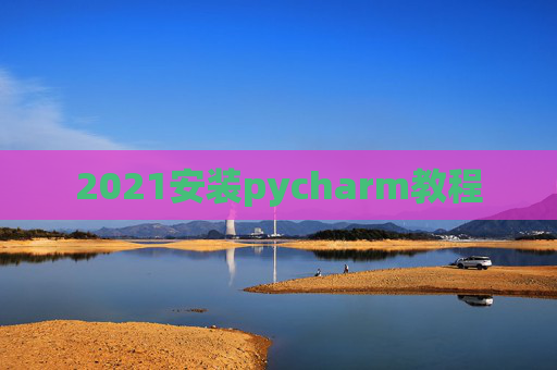 2021安装pycharm教程